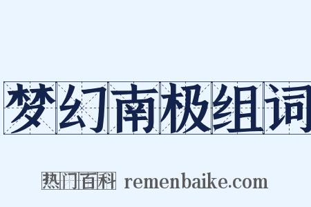 梦幻南极组词是什么意思的图片